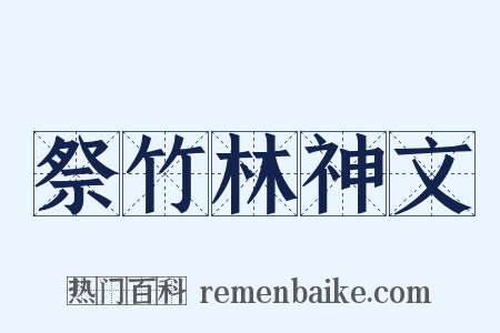 祭竹林神文是什么意思的图片